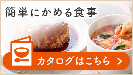 簡単にかめる食事