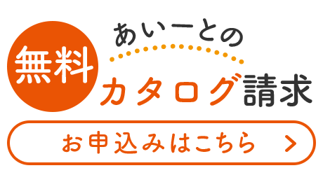 あいーとの無料カタログ請求