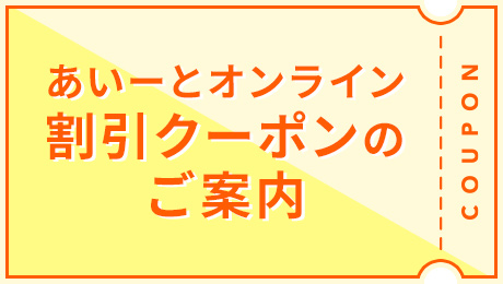 あいーとオンライン割引クーポンのご案内