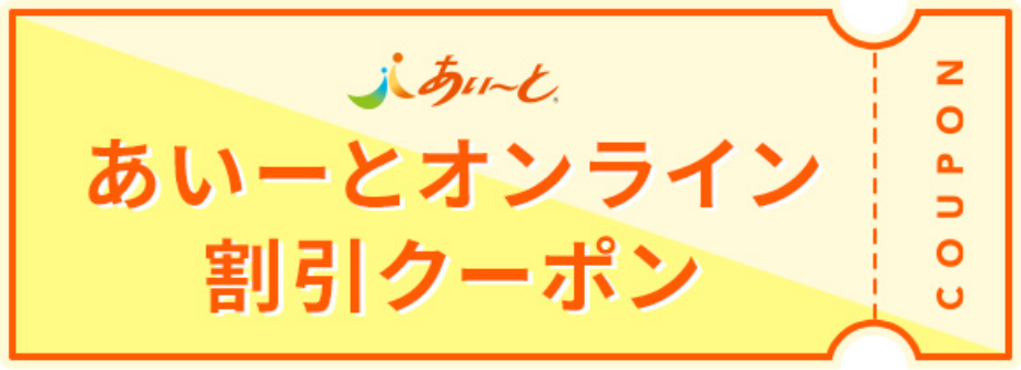 あいーとオンライン割引クーポン