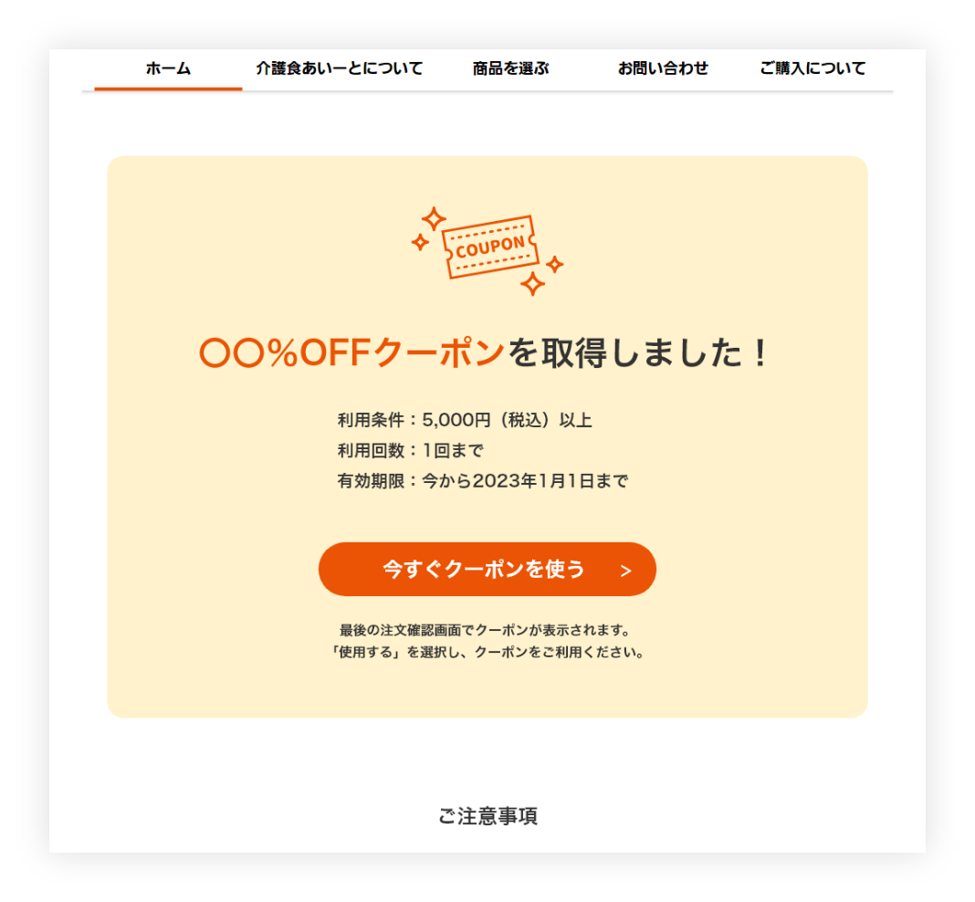 「クーポンを取得しました」の画面が表示されたら取得完了です。