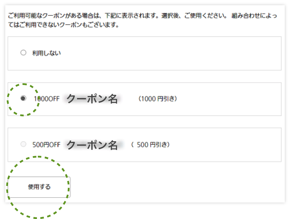 ご注文画面の「（STEP3）確認画面」で「ご利用されるクーポン」をご選択の上、「使用する」をクリックします。