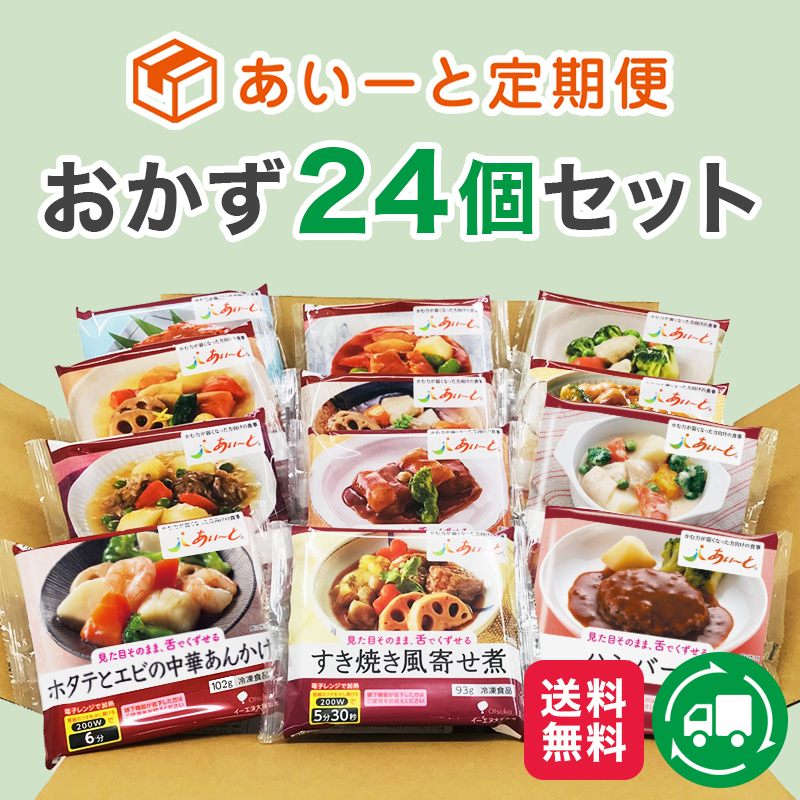 送料無料になるセット | 介護食・術後食などの「あいーと」公式