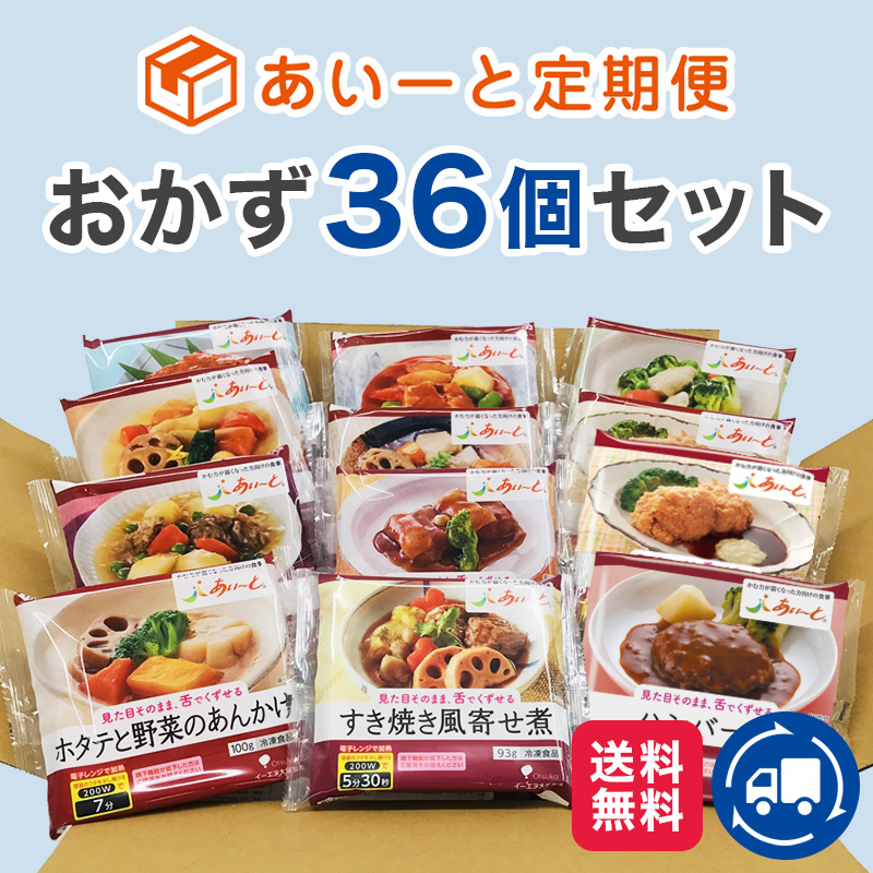 定期便おかず36個セット