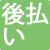 後払い