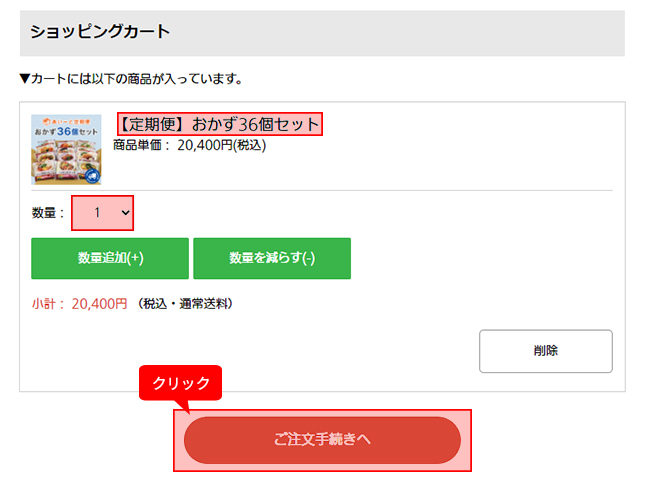 あいーと定期便対象の商品を選び 毎回お届けする数量を入力します