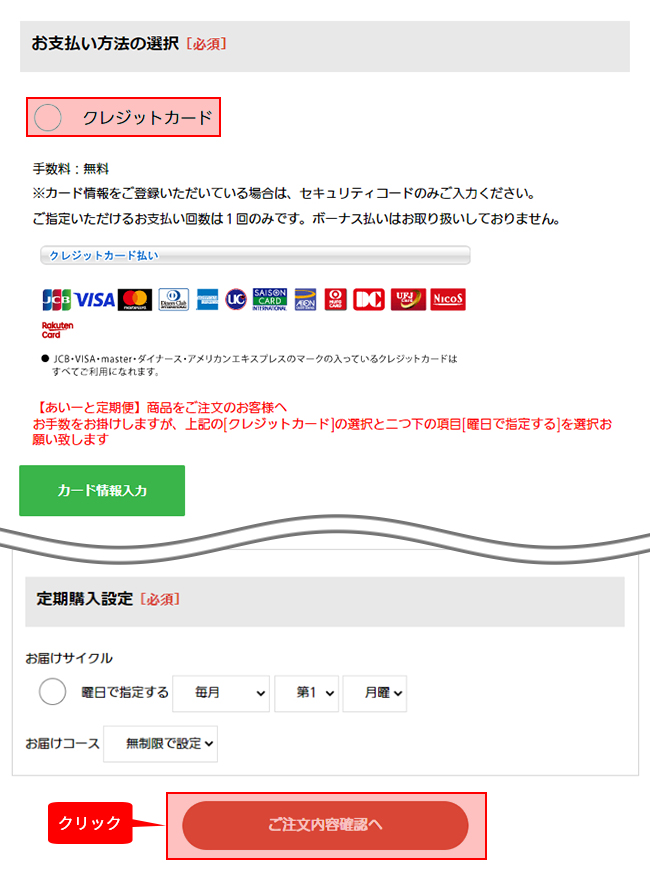 お支払い方法・お届けサイクルを決めます