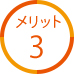 メリット3